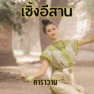 เซิ้งอีสาน