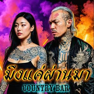 มึงแค่ผ่านมา