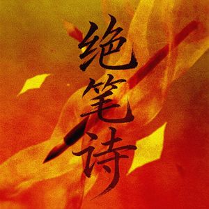 绝笔诗