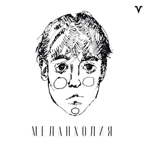 Меланхолия