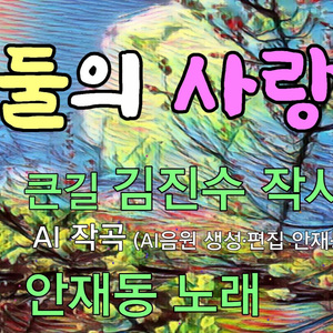 둘의 사랑