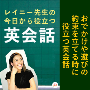 おでかけや遊びの約束を立てる時に役立つ英会話　その４