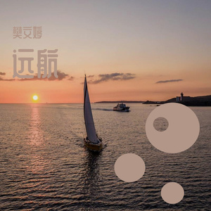 远航 伴奏
