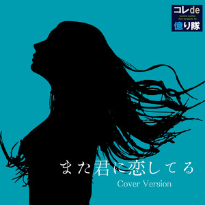 また君に恋してる (feat. クミクミ) [Cover]