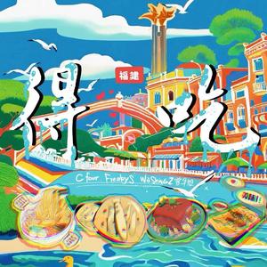 得吃feat–FreakyS WaShingZ曾华旭