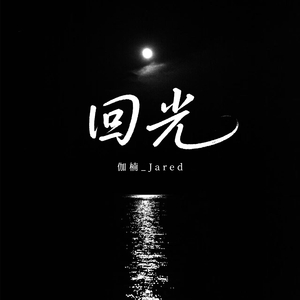 回光 (伴奏)