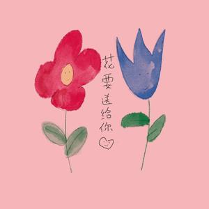 花要送给你
