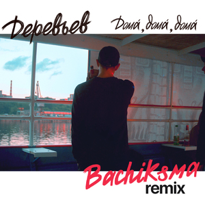 Дома́, дома́, дома́ (Bachiksma Remix)