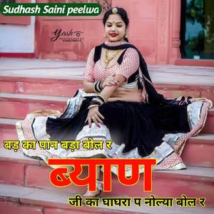 बड का पान बड़ा-बड़ बोल र ब्याण जी का घाघरा प नोल्या बोल र