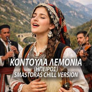 Κοντούλα λεμονιά (Ηπειρος) | Kontoula Lemonia (Chillout Version)
