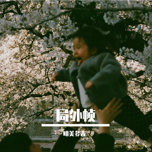 局外帧