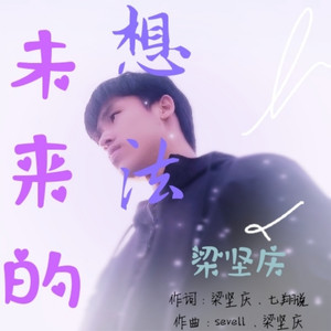 以前对你的想法