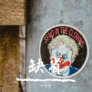 你一定能够成为你想成为的人（prod by rising beat）