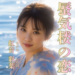 蜃気楼の恋