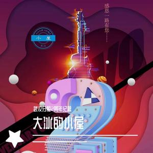 相遇（小屋武汉分舵主题曲）