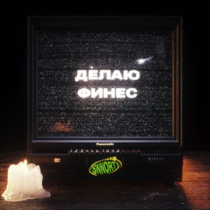 ДЕЛАЮ ФИНЕС