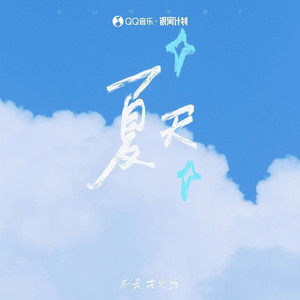 夏天 (青春版)