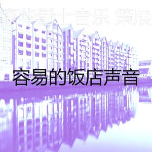 抚慰的饭店回忆