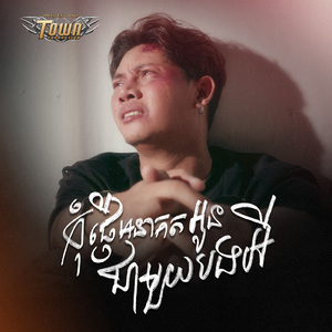 កុំផ្ញើអនាគតអូនជាមួយបង