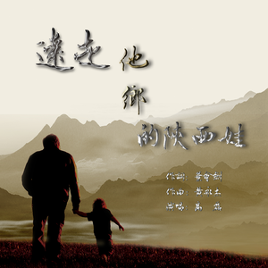 远走他乡的陕西娃