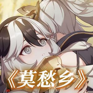 莫愁乡（科拉莉版）