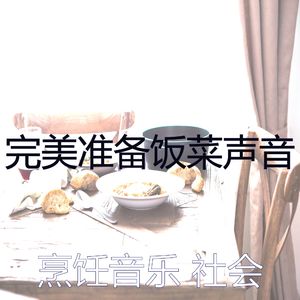 抚慰的烹饪回忆