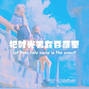 把时光丢在日落里