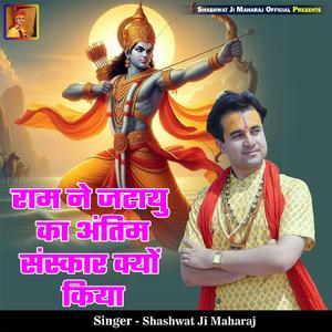 Raam Ne Jatayu Ka Antim Sanskar Kyo Kiya