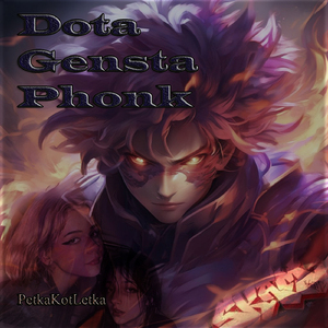 Дота генста фонк