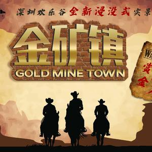 深圳欢乐谷金矿镇同名主题曲《金矿镇》