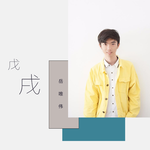 Stay（翻自 Alessia Cara）