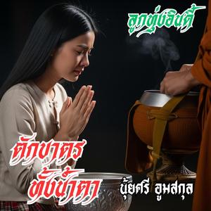 ตักบาตรทั้งน้ำตา (ลูกทุ่งอินดี้ นุ้ยศรี อูมสกุล)