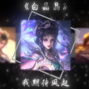 《白晶晶》第三集