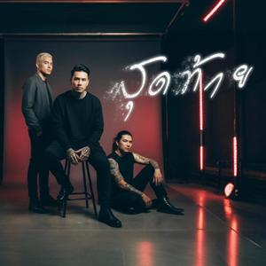 สุดท้าย