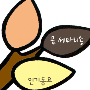곰 세마리송