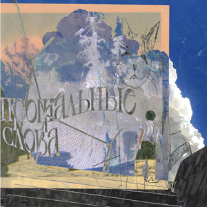 Прощальные слова
