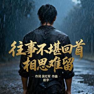 往事不堪回首相思难留