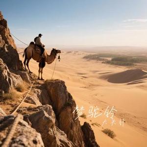 梦驼铃 (Cover 费玉清)