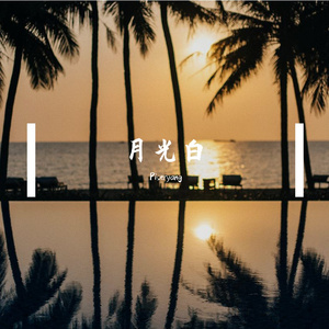 月光白(Prod.by immortal Beats)
