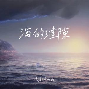 海的缝隙 (伴奏)