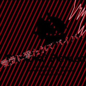 愛愛愛に撃たれてバイバイバイ