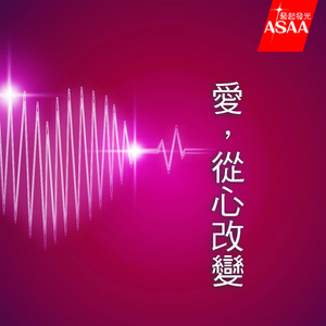 爱，从心改变