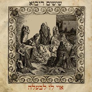 אוי לו לבעלה