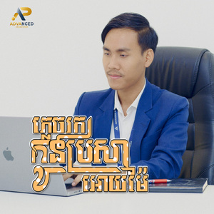 ភ្លេចរកកូនប្រសាឱ្យម៉ែ