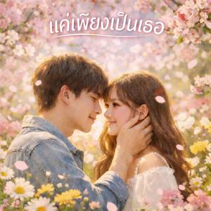 แค่เพียงเป็นเธอ