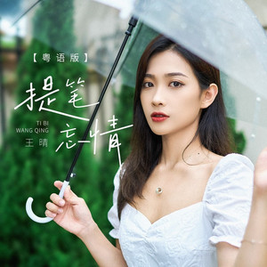 提笔忘情 (粤语版)