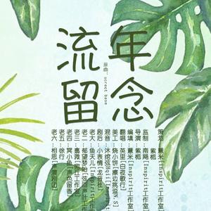 【赠508】流年·留念