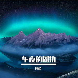 午夜的固执