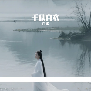 千秋白衣
