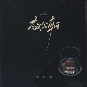 敬今朝 (DJ九零版)